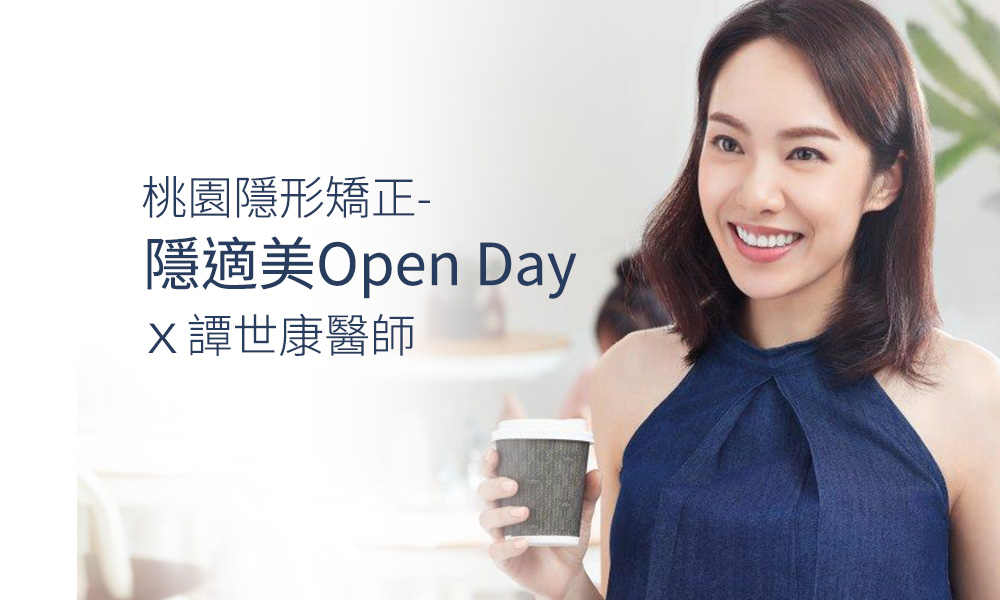 桃園隱形矯正-隱適美Open Day x 譚世康醫師