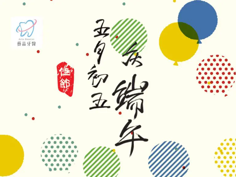 休診公告|藝品牙醫2020/6/25-6/26端午連假休診 4 2020端午節-藝品