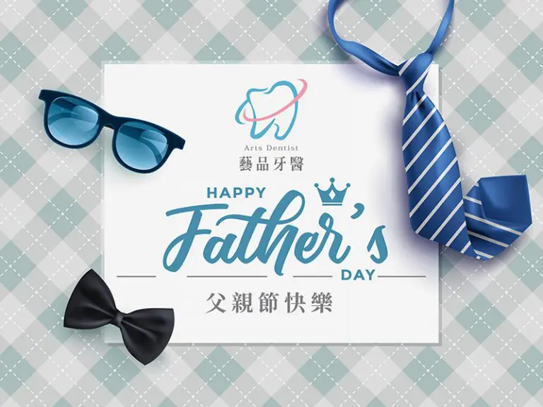 桃園矯正推薦|祝您父親節快樂 1 藝品 父親節