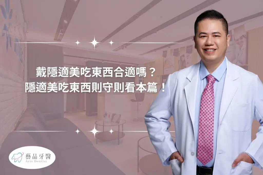 戴隱適美吃東西合適嗎?隱適美吃東西則守則看本篇! 1 banner2.0 1