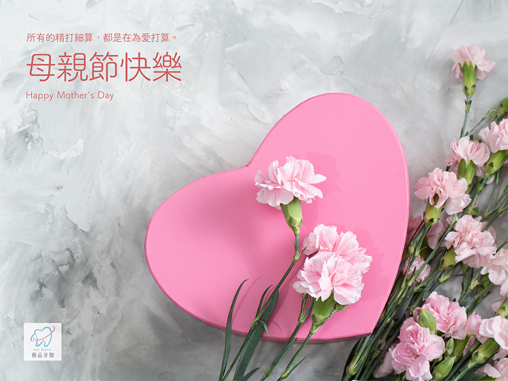 桃園矯正推薦|藝品牙醫祝您母親節快樂 1 2022母親節電子賀卡製作 藝品
