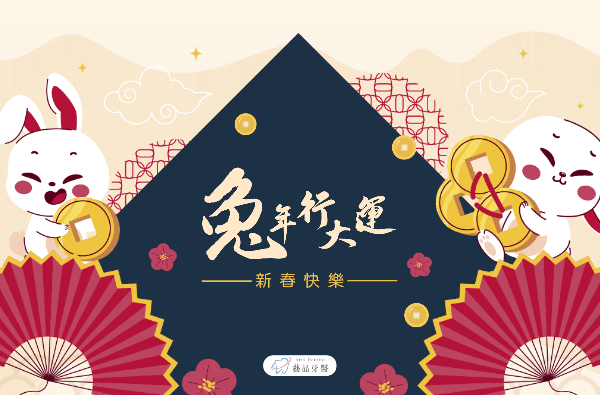 休診公告|藝品牙醫2023/1/20-1/29春節期間休診