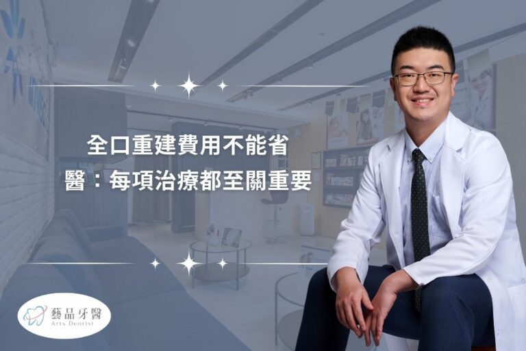 全口重建費用不能省,醫:每項治療都至關重要 1 全口重建費用