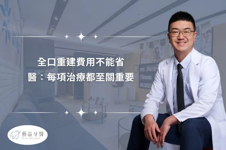 全口重建費用不能省,醫:每項治療都至關重要 1 全口重建費用