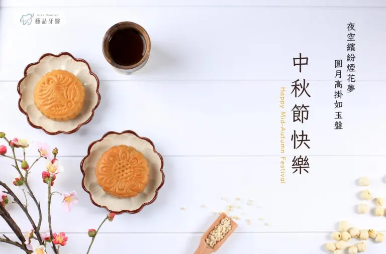 休診公告|藝品牙醫2023中秋節休診資訊 5 2023中秋節賀卡 藝品牙醫