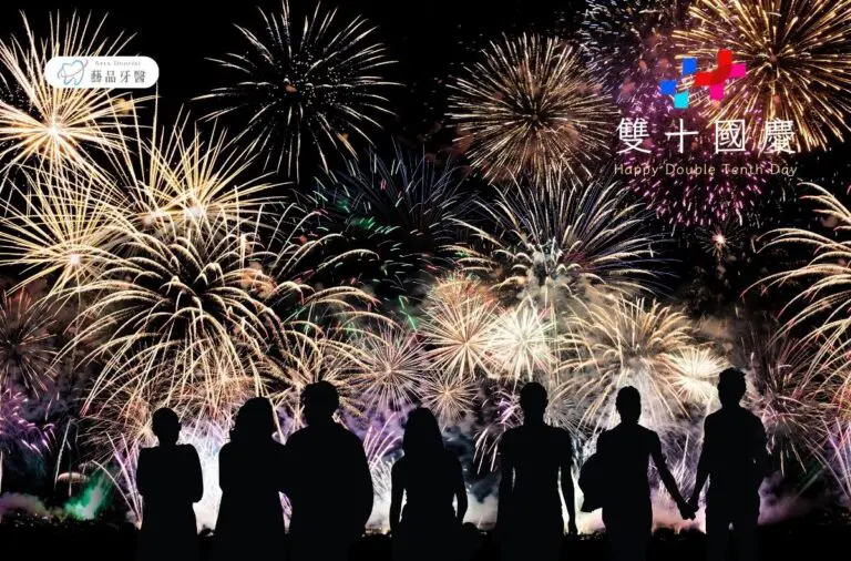 休診公告|藝品牙醫2023國慶連假休診資訊 4 2023國慶圖卡 藝品牙醫