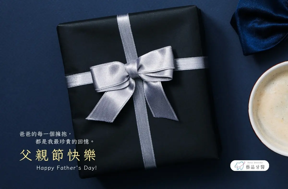 桃園矯正推薦|祝您2024父親節快樂 1 2024父親節賀卡 藝品牙醫 c