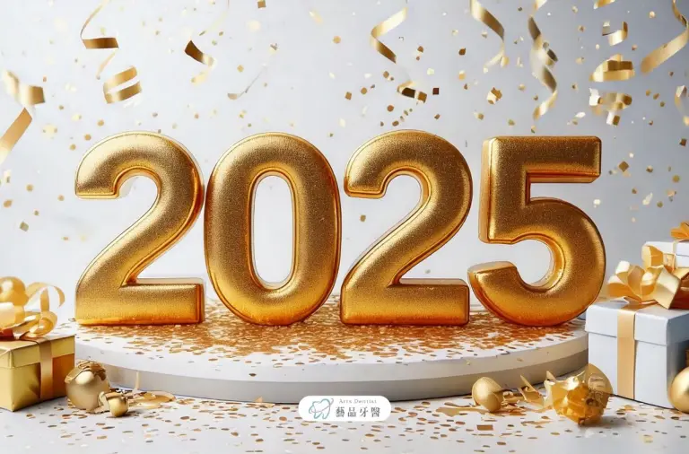 門診公告|藝品牙醫2025元旦休診 6 2025元旦圖卡 藝品牙醫