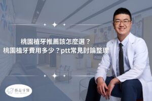桃園植牙推薦該怎麼選？桃園植牙費用多少？ptt常見討論整理