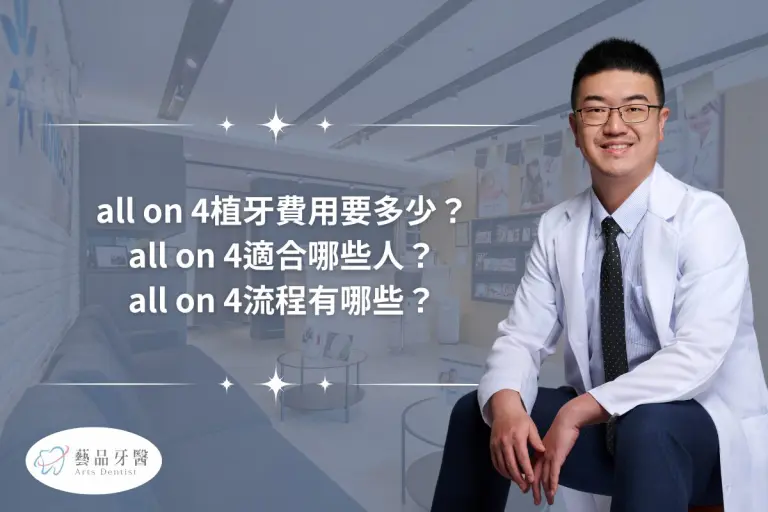 allon4植牙費用要多少?allon4適合哪些人?allon4流程有哪些? 6 allon4植牙費用要多少?allon4適合哪些人?allon4流程有哪些?