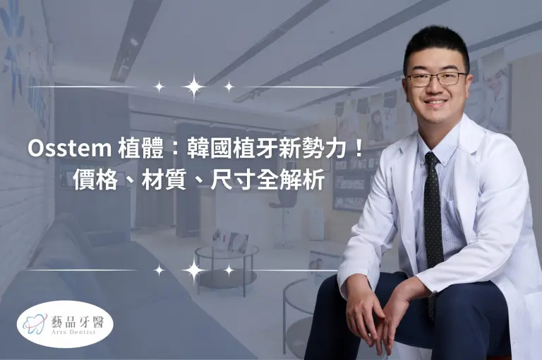 Osstem植體評價好嗎?韓國奧齒泰植牙價格、材質、尺寸一次看 10 Osstem 植體:韓國植牙新勢力!價格、材質、尺寸全解析