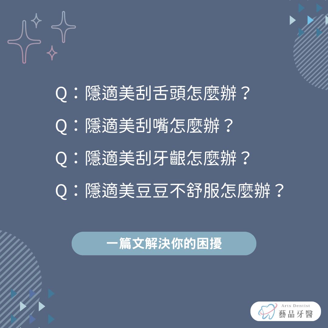 隱形矯正全攻略:隱適美刮舌頭、刮嘴、刮牙齦怎麼辦?PTT、Dcard網友經驗分享 1 說明隱適美四大問題