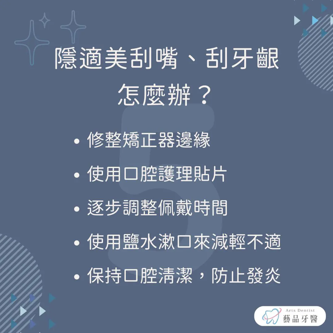 隱形矯正全攻略:隱適美刮舌頭、刮嘴、刮牙齦怎麼辦?PTT、Dcard網友經驗分享 2 說明隱適美刮嘴、刮牙齦怎麼辦?