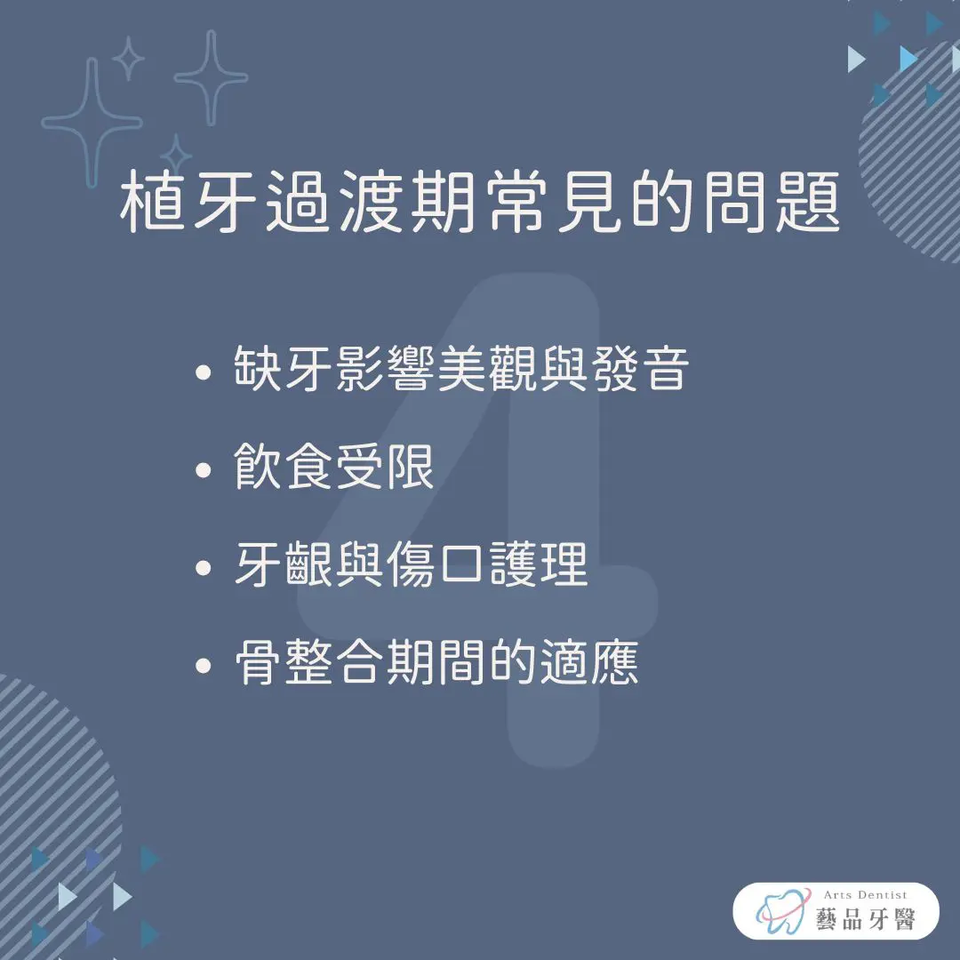 植牙過程全解析:植牙過程要多久?會痛嗎?過渡期怎麼辦? 4 說明植牙過渡期常見的問題