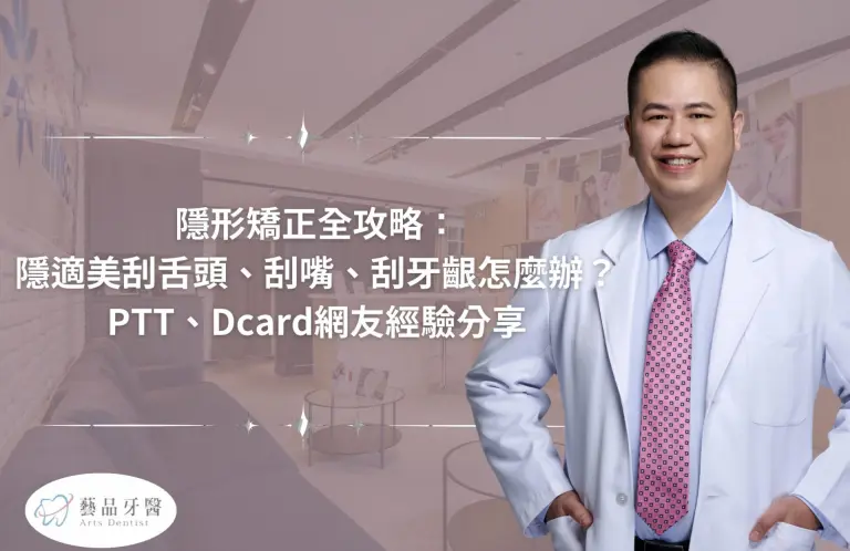 隱形矯正全攻略:隱適美刮舌頭、刮嘴、刮牙齦怎麼辦?PTT、Dcard網友經驗分享 1 隱形矯正全攻略:隱適美刮舌頭、刮嘴、刮牙齦怎麼辦?PTT、Dcard網友經驗分享