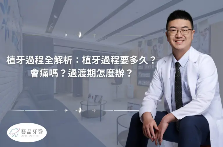 植牙過程全解析:植牙過程要多久?會痛嗎?過渡期怎麼辦? 9 植牙過程全解析:植牙過程要多久?會痛嗎?過渡期怎麼辦?
