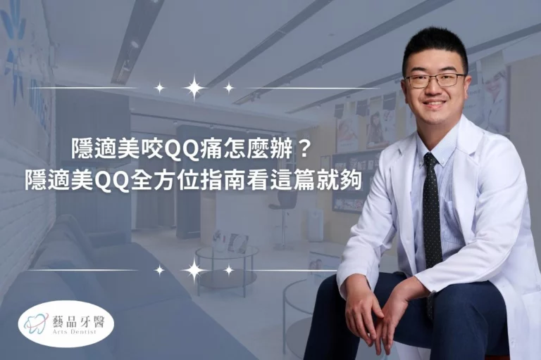 隱適美咬QQ痛怎麼辦?隱適美QQ全方位指南看這篇就夠 1 隱適美咬QQ痛怎麼辦?隱適美QQ全方位指南看這篇就夠