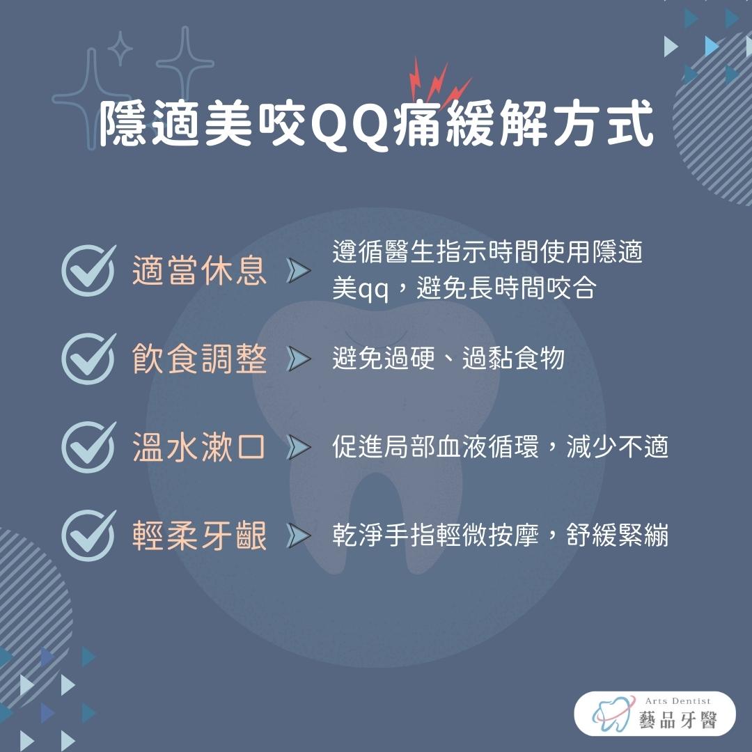 隱適美咬QQ痛緩解方式
