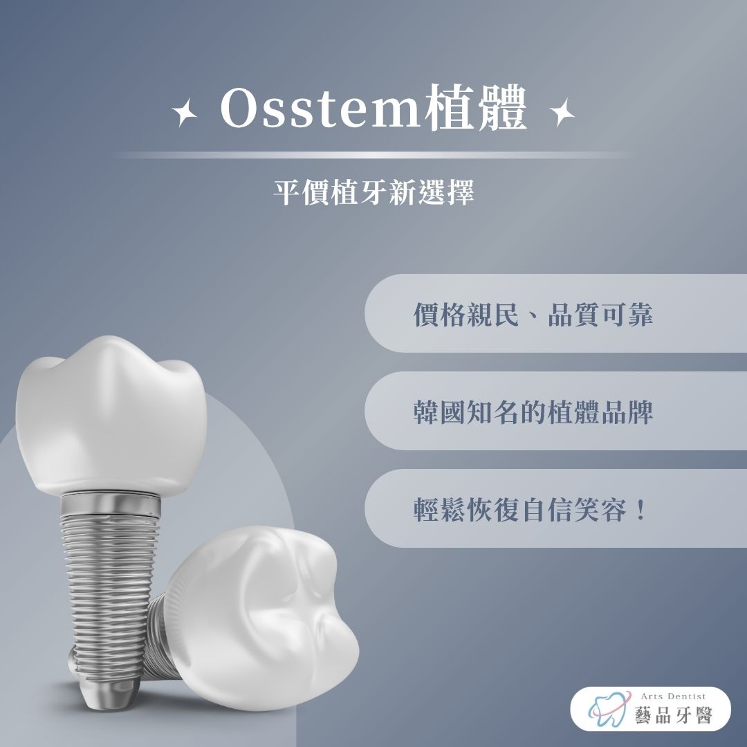 osstem植體平價新選擇