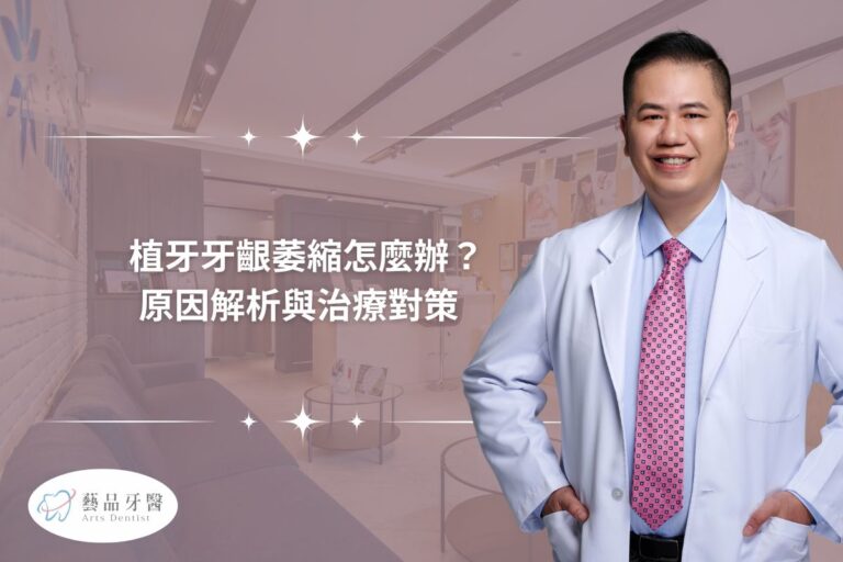 植牙牙齦萎縮怎麼辦？原因解析與治療對策