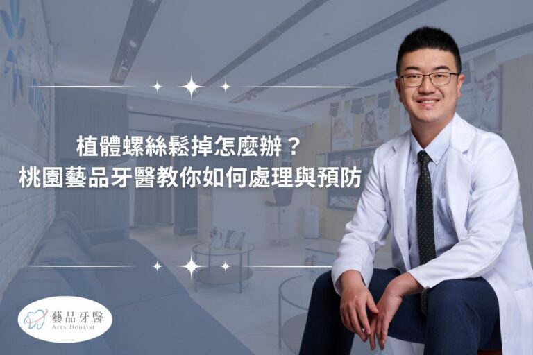 植體螺絲鬆掉怎麼辦？桃園藝品牙醫教你如何處理與預防