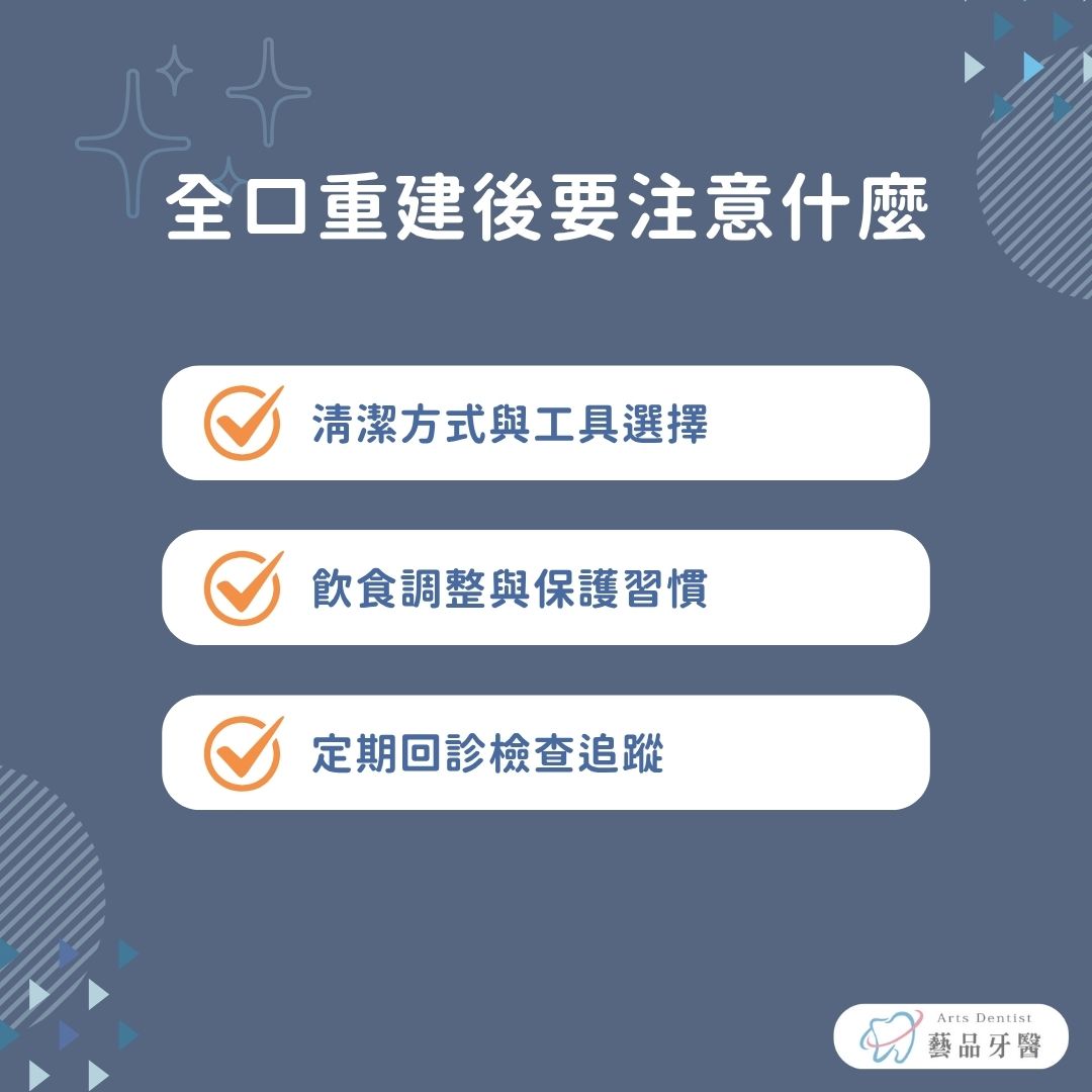 全口重建後要注意什麼