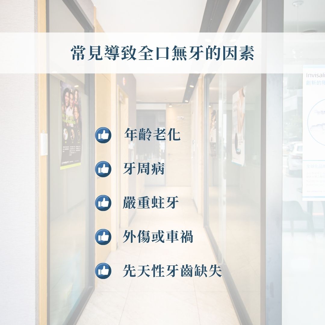 常見導致全口無牙的因素