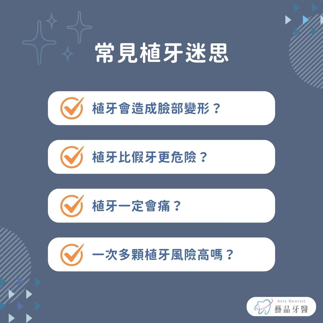 常見植牙迷思