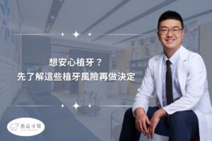 人工植牙 1 想安心植牙? 先了解這些植牙風險再做決定