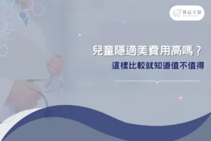 兒童隱適美費用高嗎？這樣比較就知道值不值得