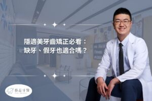 隱適美牙齒矯正必看： 缺牙、假牙也適合嗎？