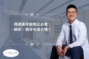 隱適美牙齒矯正必看： 缺牙、假牙也適合嗎？