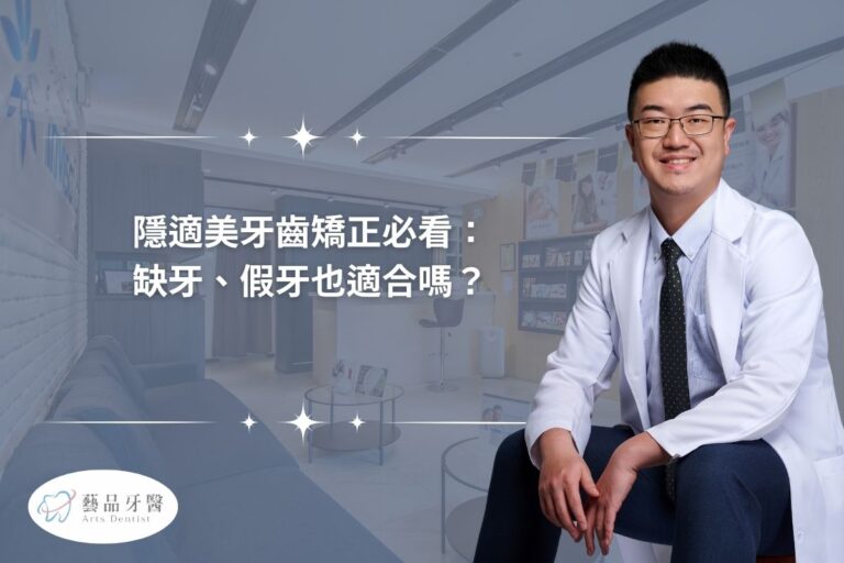 隱適美牙齒矯正必看： 缺牙、假牙也適合嗎？