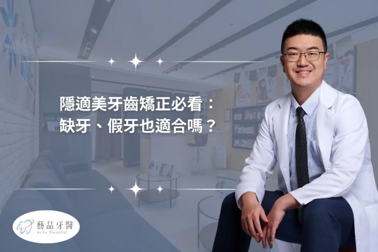 隱適美牙齒矯正必看： 缺牙、假牙也適合嗎？