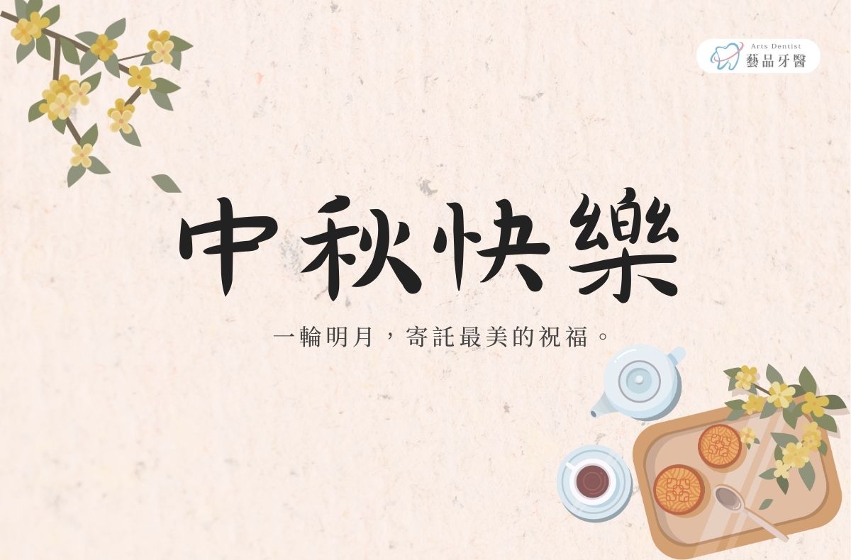 2025中秋節快樂