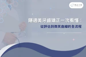隱適美牙齒矯正一次看懂：從評估到微笑曲線的全流程