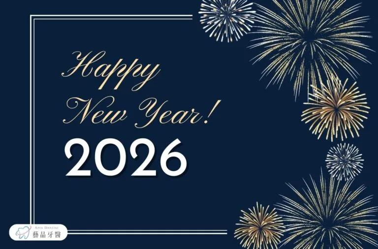 門診公告|藝品牙醫2026元旦門診公告 5 2026元旦
