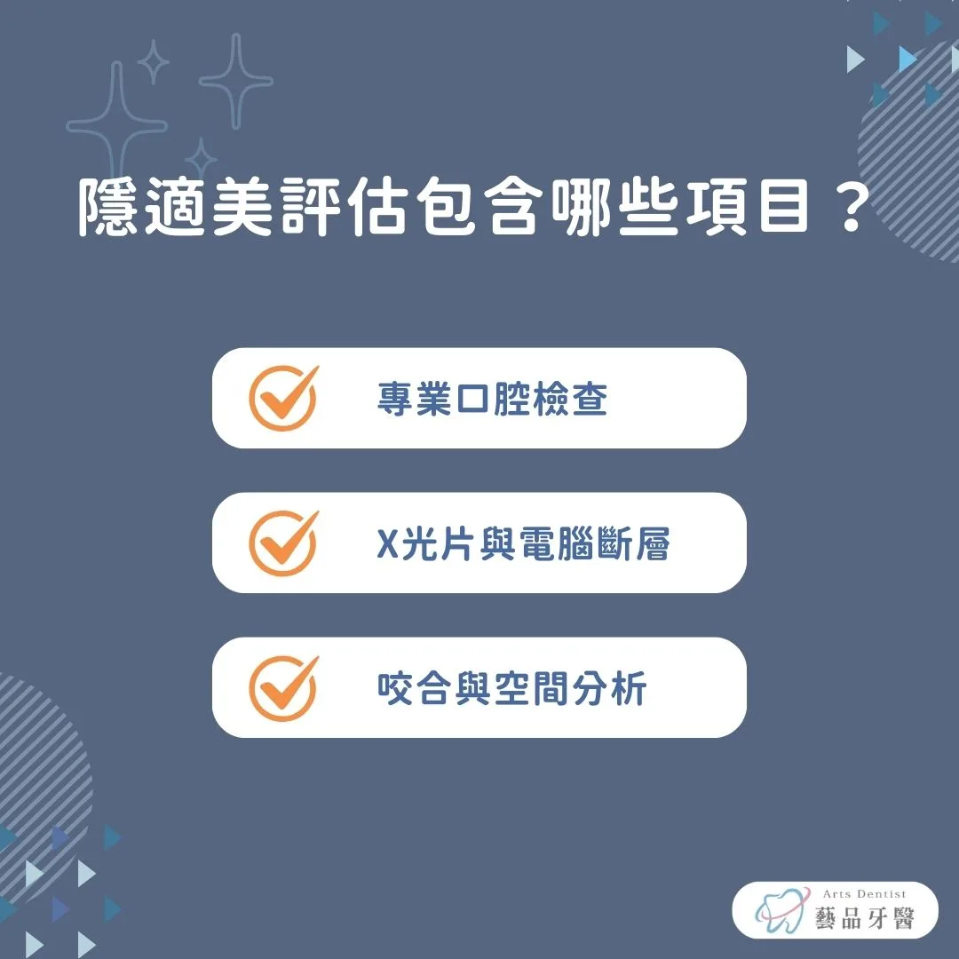 隱適美評估包含哪些項目？