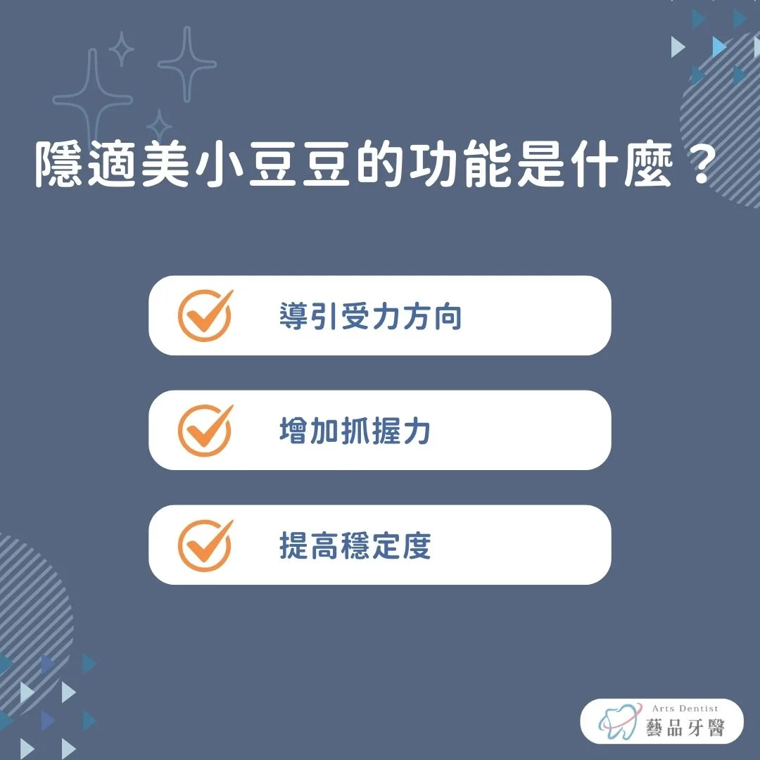 隱適美小豆豆的功能是什麼？