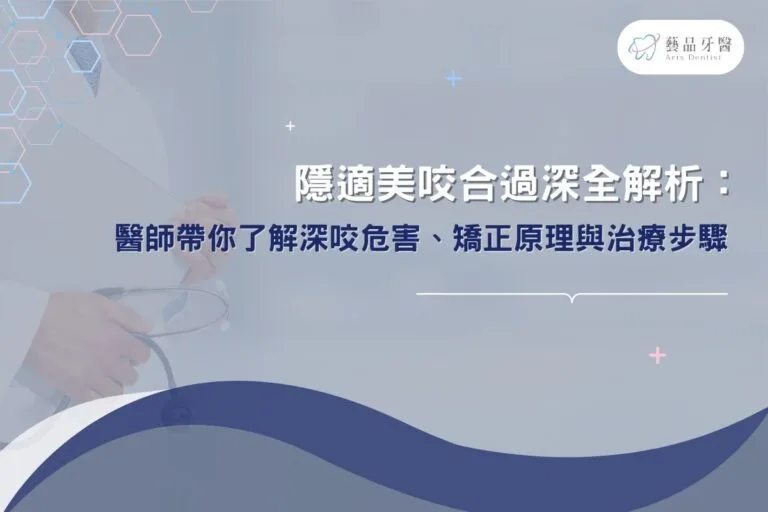 隱適美咬合過深全解析:醫師帶你了解深咬危害、矯正原理與治療步驟 9 隱適美咬合過深全解析:醫師帶你了解深咬危害、矯正原理與治療步驟