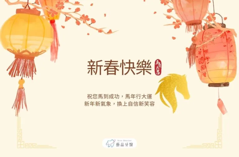 門診公告|藝品牙醫2026春節門診公告 4 lunar new year artsdental