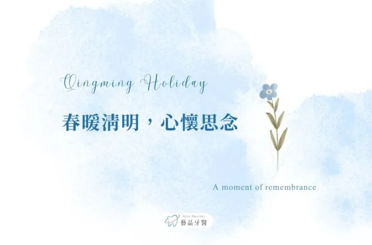 門診公告|藝品牙醫2026年清明節休診 2 2026清明節