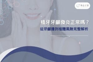 人工植牙 2 植牙牙齦發炎正常嗎?從牙齦腫到植體風險完整解析