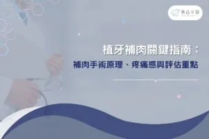 人工植牙 5 植牙補肉關鍵指南:補肉手術原理、疼痛感與評估重點