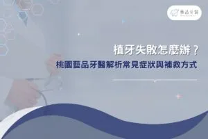 人工植牙 4 植牙失敗怎麼辦?桃園藝品牙醫解析常見症狀與補救方式