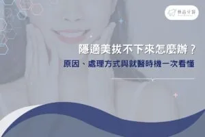隱適美拔不下來怎麼辦？原因、處理方式與就醫時機一次看懂