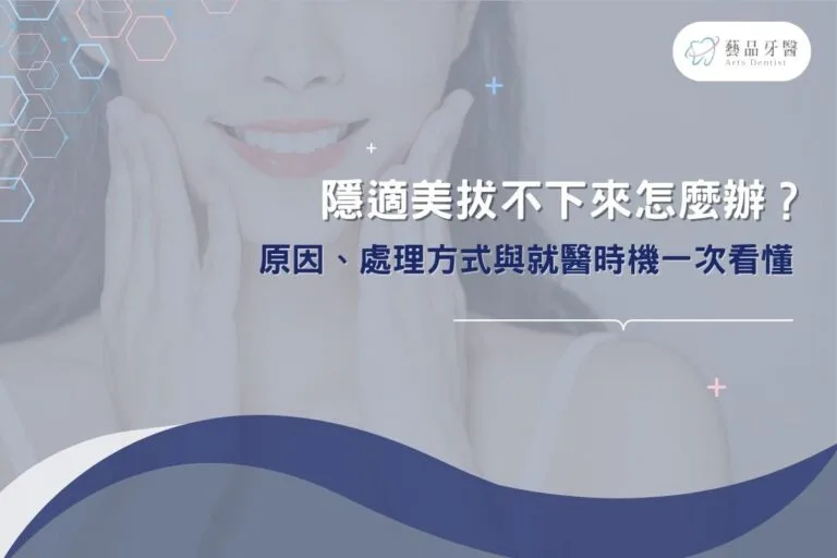 隱適美拔不下來怎麼辦?原因、處理方式與就醫時機一次看懂 1 隱適美拔不下來怎麼辦?原因、處理方式與就醫時機一次看懂