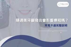 隱適美隱形矯正 14 隱適美牙齦發炎會影響療程嗎?常見不適完整說明