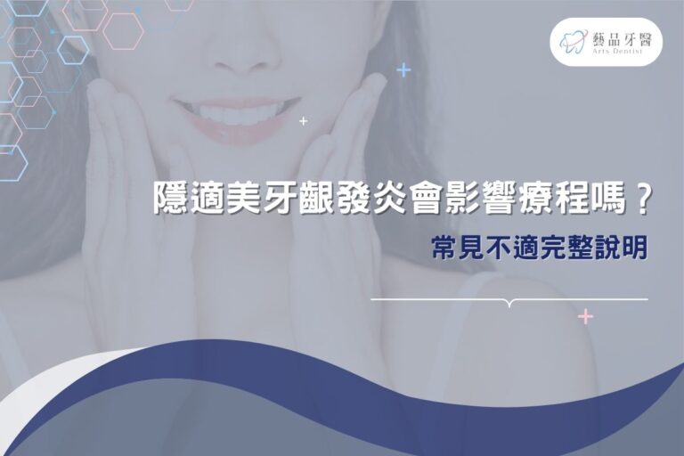 隱適美牙齦發炎會影響療程嗎？常見不適完整說明
