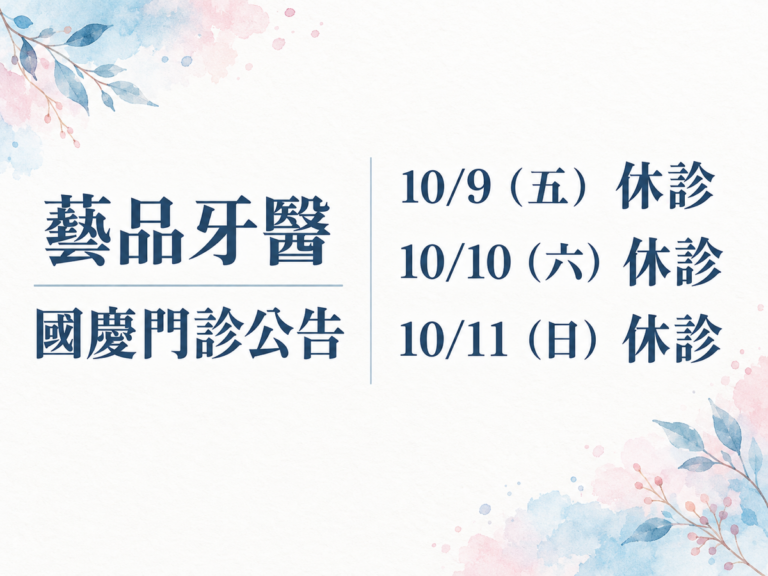 藝品牙醫，2026 國慶門診公告。10/9（五） 休診；10/10（六） 休診；10/11（日） 休診。